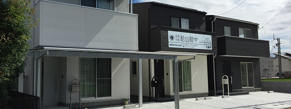 有限会社松山社中　事務所兼モデルハウス